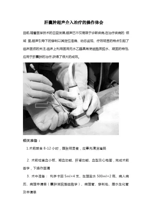 肝囊肿超声介入治疗的操作总结体会