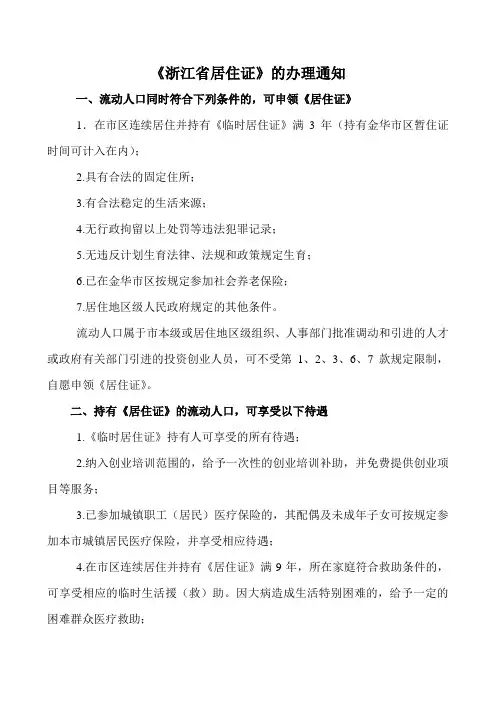 浙江省居住证的办理通知