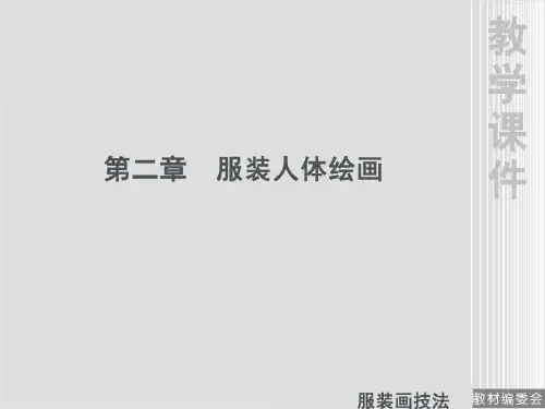 服装画人体绘画 ppt课件
