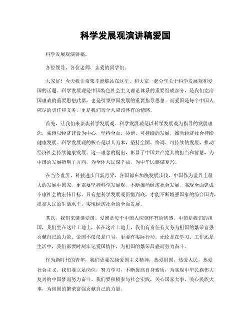 科学发展观演讲稿爱国