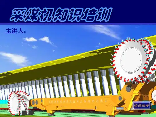 采煤机讲解