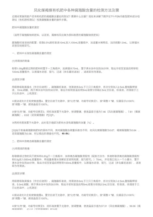 风化煤褐煤有机肥中各种腐殖酸含量的检测方法及骤