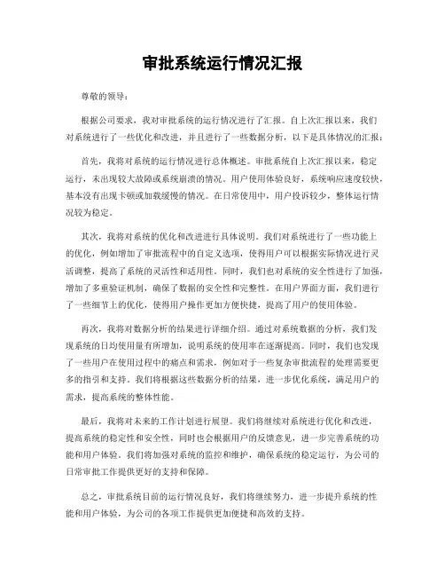 审批系统运行情况汇报