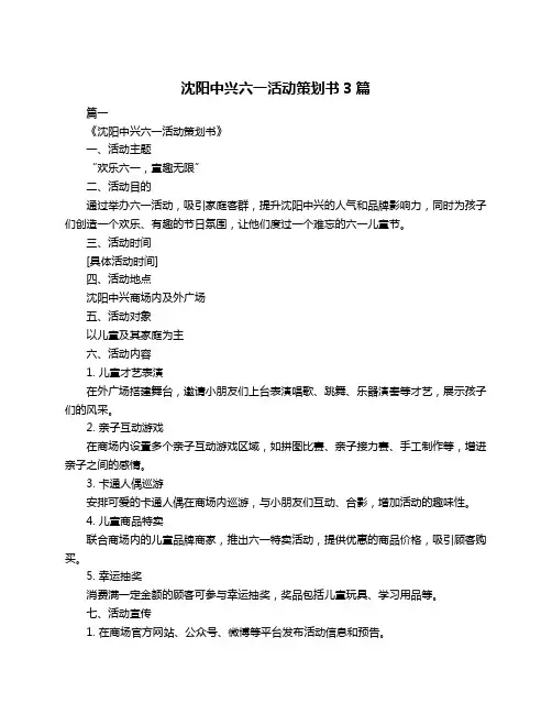 沈阳中兴六一活动策划书3篇