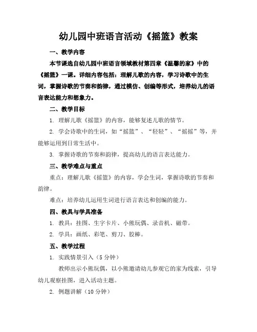幼儿园中班语言活动《摇篮》教案