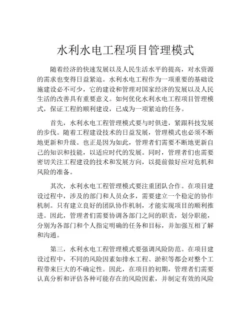 水利水电工程项目管理模式