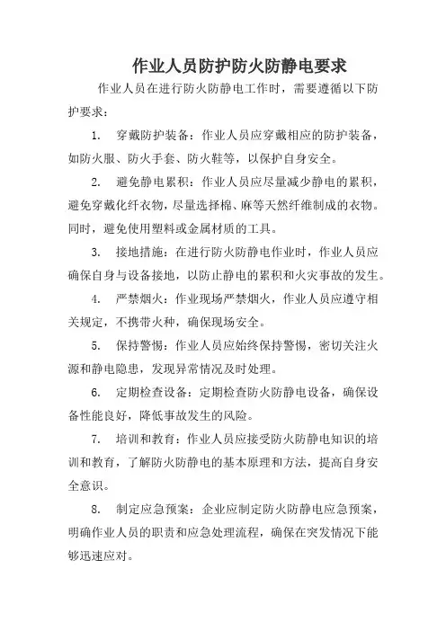 作业人员防护防火防静电要求