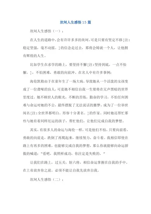 坎坷人生感悟15篇