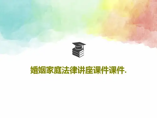 婚姻家庭法律讲座课件课件.43页PPT