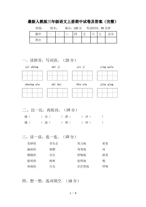 最新人教版三年级语文上册期中试卷及答案(完整)