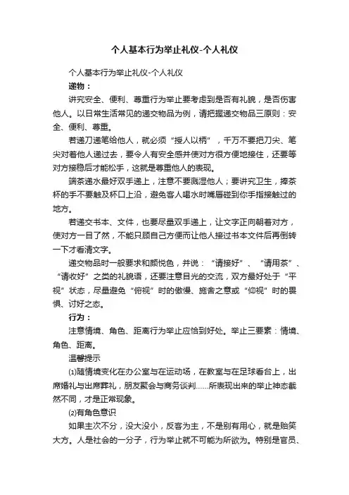 个人基本行为举止礼仪-个人礼仪
