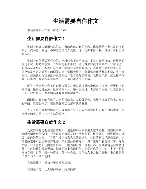 生活需要自信作文