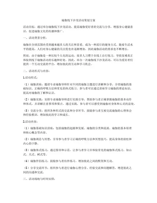 瑜伽线下沙龙活动策划方案