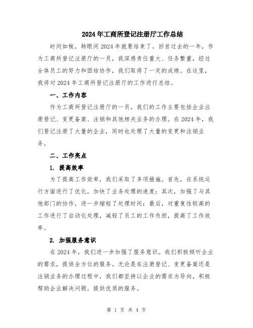 2024年工商所登记注册厅工作总结