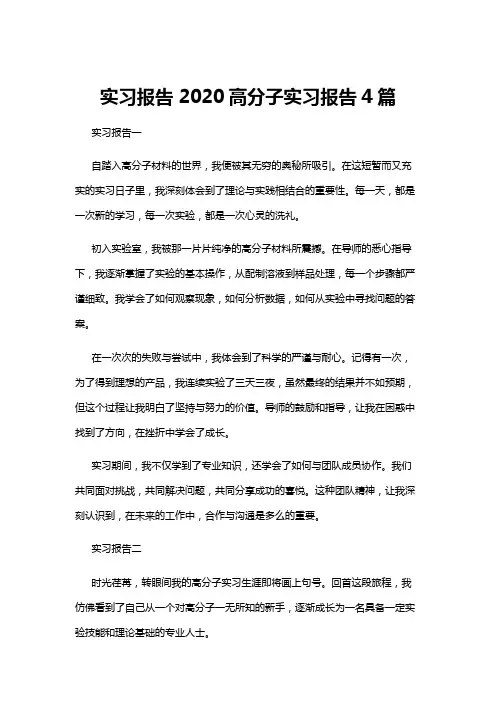 【实习报告】实习报告 2020高分子实习报告4篇