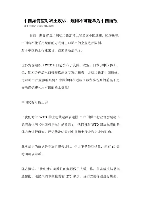 中国如何应对稀土败诉：规则不可能单为中国而改