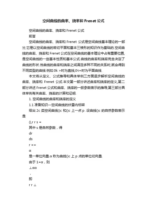 空间曲线的曲率、挠率和Frenet公式