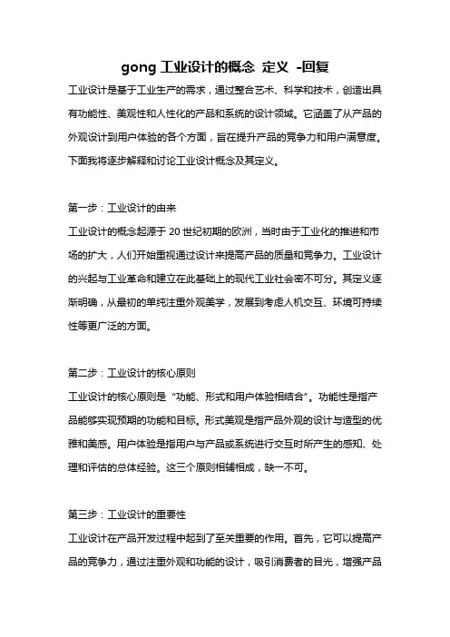 gong工业设计的概念 定义 -回复