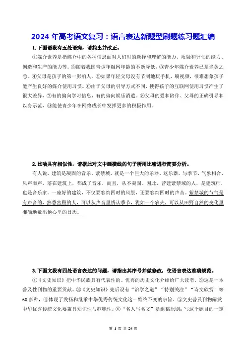 2024年高考语文复习：语言表达新题型刷题练习题汇编(含答案解析)