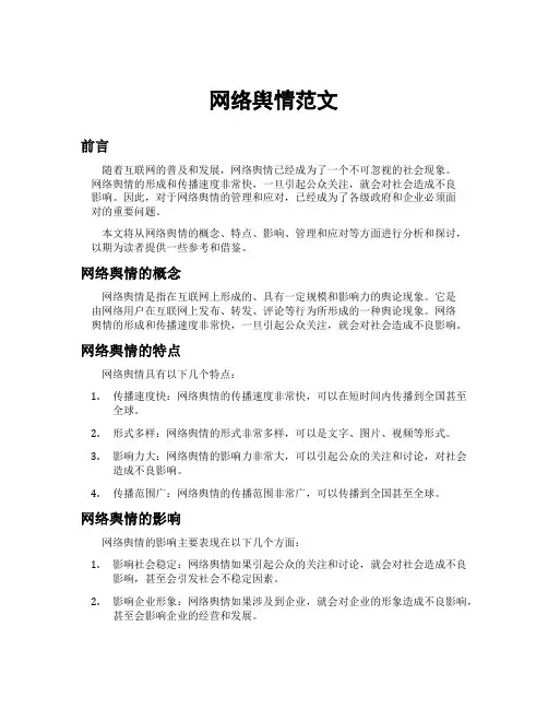网络舆情范文