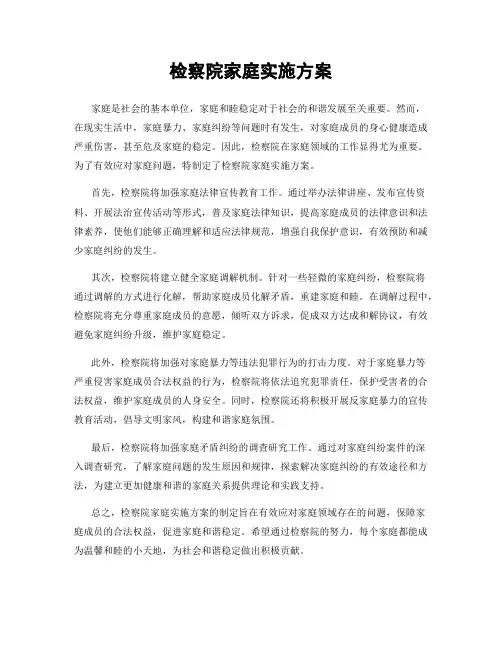 检察院家庭实施方案