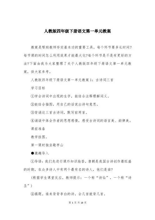 人教版四年级下册语文第一单元教案