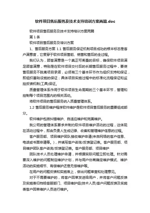 软件项目售后服务及技术支持培训方案两篇.doc