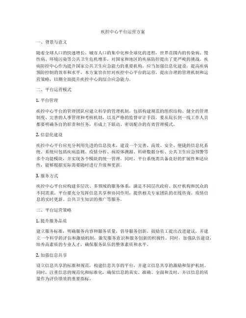 疾控中心平台运营方案