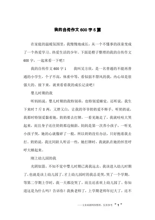 我的自传作文600字5篇