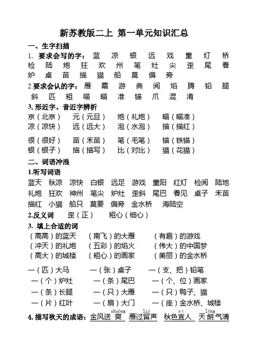 2017秋新苏教版二年级语文上册二上第1单元知识汇总