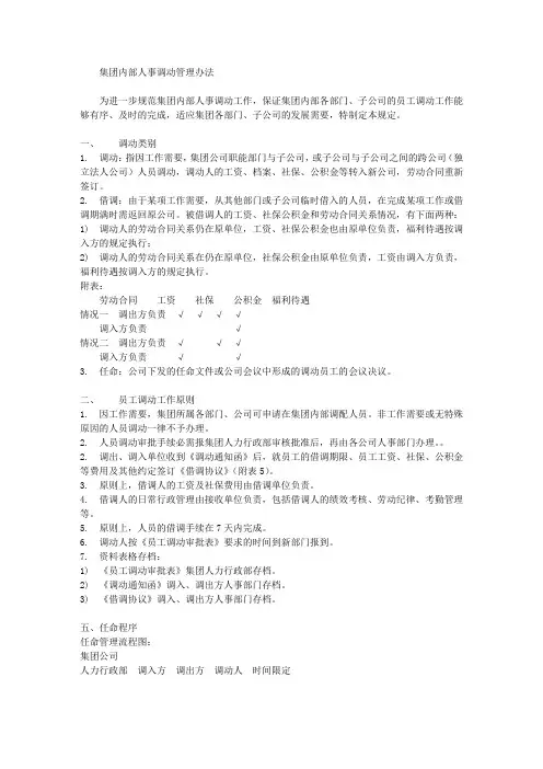 集团公司内部人事调动管理办法