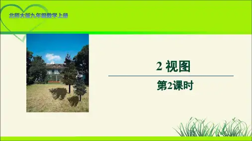 北师大版九年级数学上册《视图》第2课时示范公开课教学课件