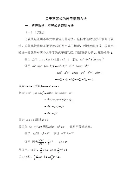 关于不等式的若干证明方法