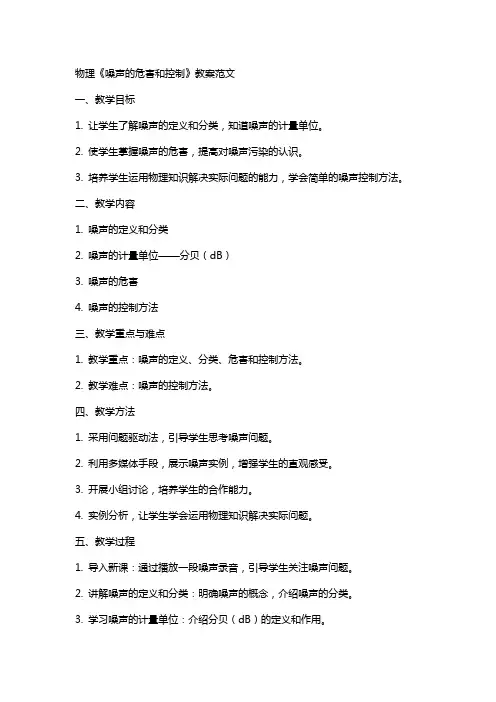 物理《噪声的危害和控制》教案范文