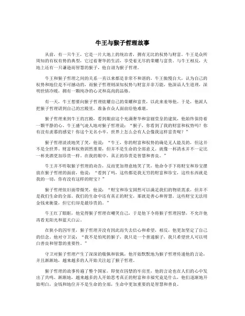牛王与猴子哲理故事