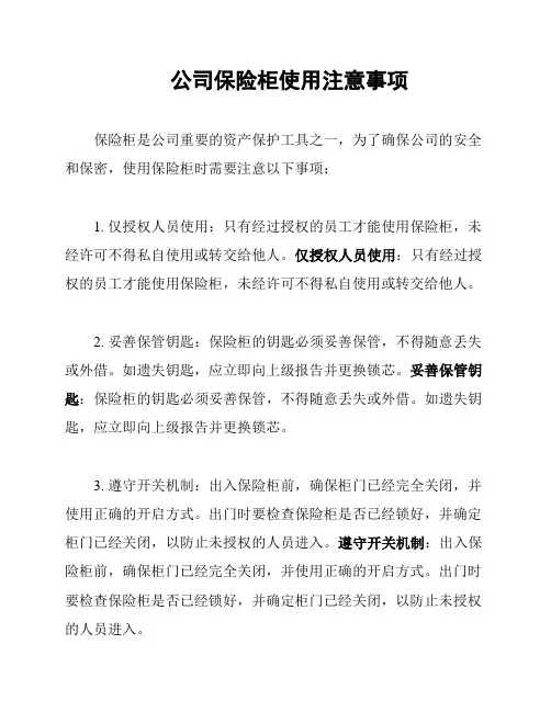 公司保险柜使用注意事项