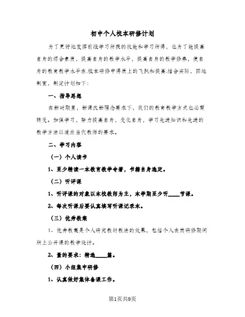 初中个人校本研修计划(三篇)
