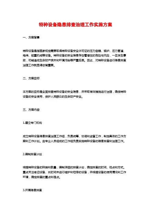 特种设备隐患排查治理工作实施方案