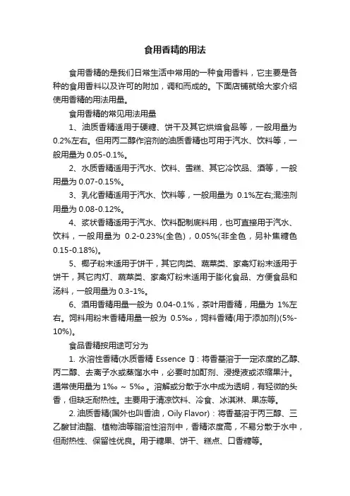 食用香精的用法