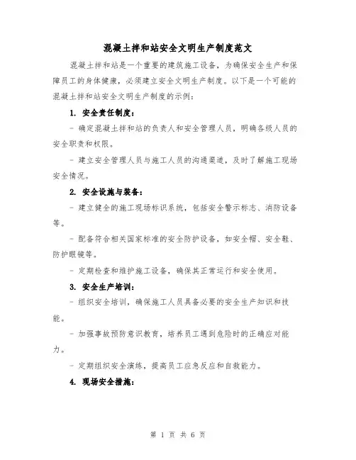 混凝土拌和站安全文明生产制度范文(三篇)