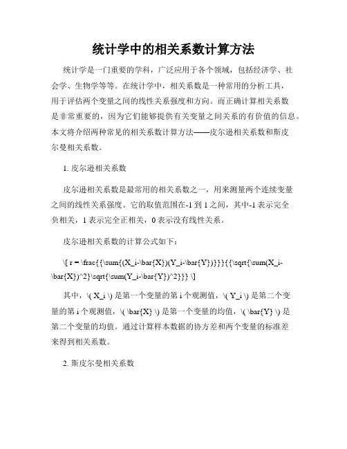 统计学中的相关系数计算方法