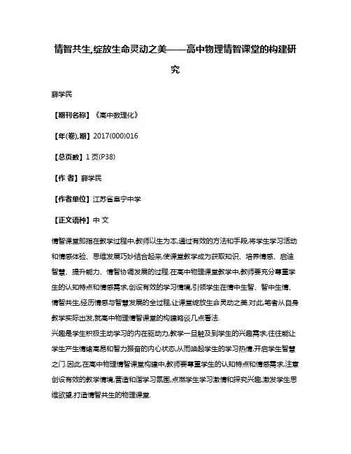 情智共生,绽放生命灵动之美——高中物理情智课堂的构建研究