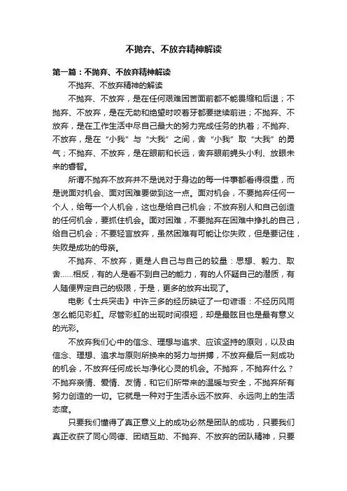 不抛弃、不放弃精神解读