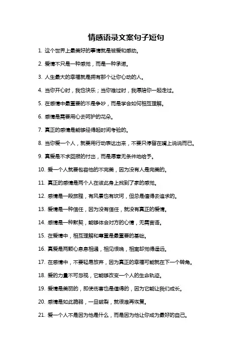 情感语录文案句子短句