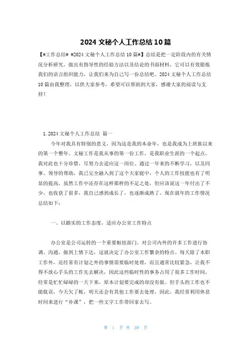 2024文秘个人工作总结10篇