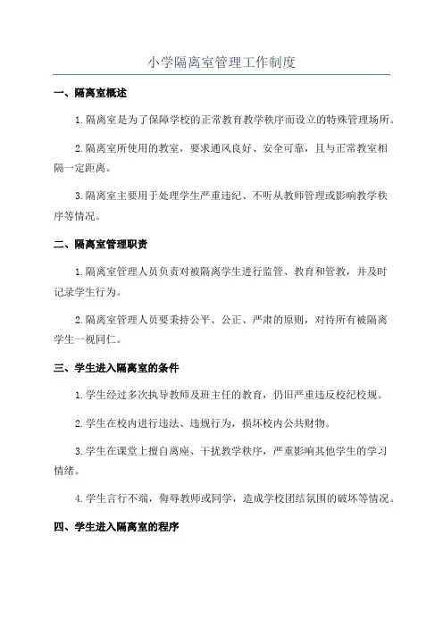 小学隔离室管理工作制度