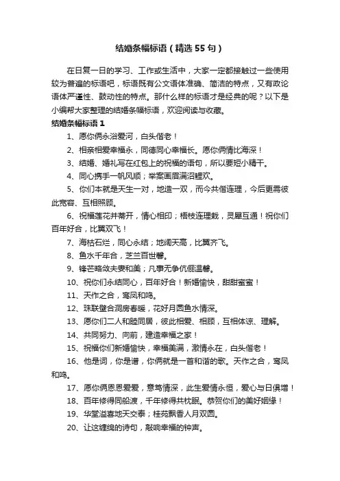 结婚条幅标语（精选55句）