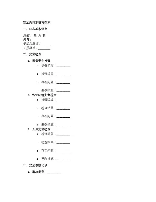 安全员日志填写范本