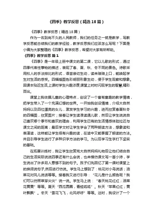 《四季》教学反思（精选18篇）