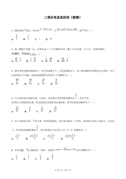 高中数学选修2-3同步练习题库：二项分布及其应用(较难)